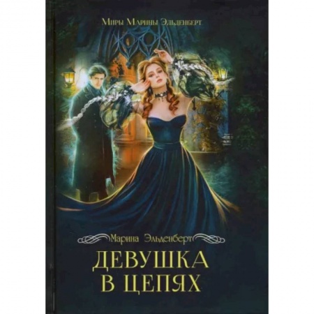 Русское фэнтези, книга Девушка в цепях купить по скидке
