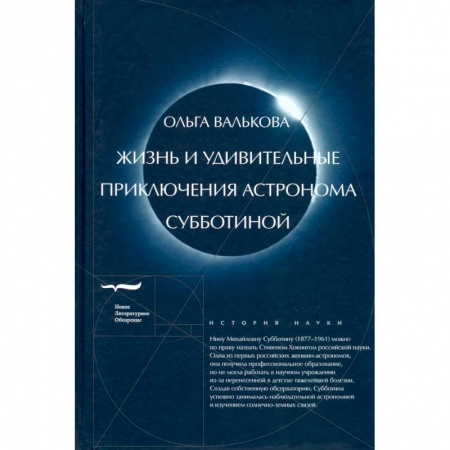 Мемуары, биографии деятелей науки, книга Жизнь и удивительные приключения астронома Субботиной купить по скидке
