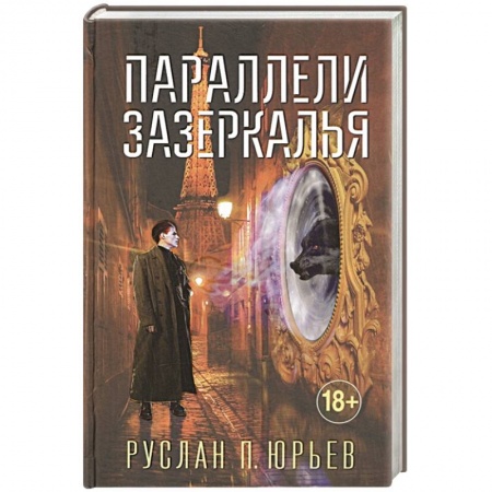 Русская фантастика, книга Параллели Зазеркалья купить по скидке