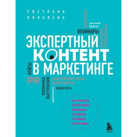Маркетинг. Общие вопросы, книга Экспертный контент в маркетинге. Как приносить пользу клиенту, завоевывать его доверие и повышать свои продажи купить по скидке