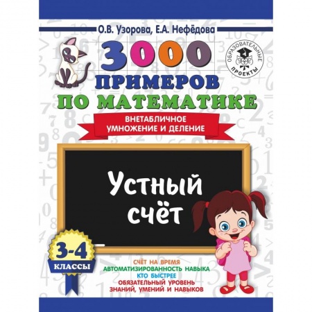 Образовательные системы. 1-4 классы, книга 3000 примеров по математике. 3-4 классы. Устный счет. Внетабличное умножение и деление. купить по скидке