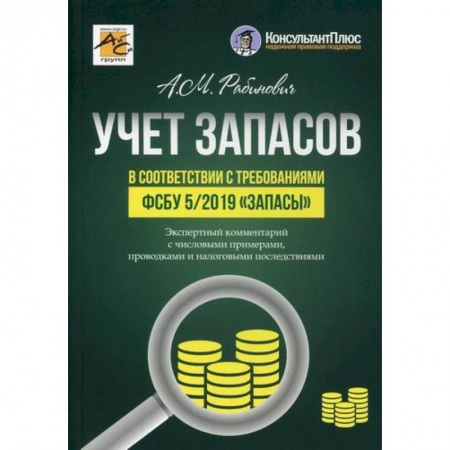 Отраслевой и специальный бухучет, книга Учет запасов в соответствии с требованиями ФСБУ 5/2019 'Запасы' купить по скидке