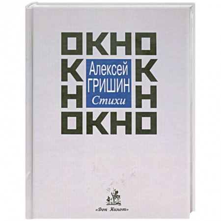 Книги, книга Окно: стихи купить по скидке