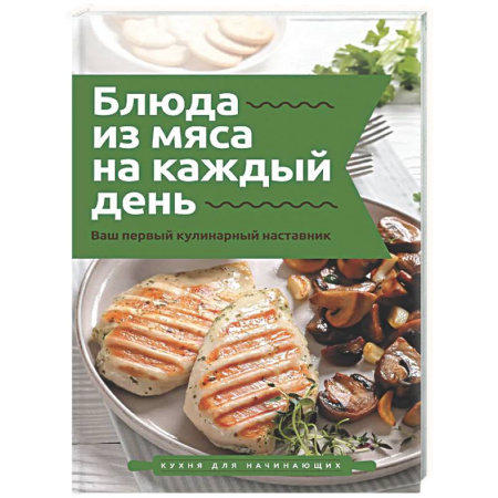 Мясо, птица, книга Блюда из мяса на каждый день. Ваш первый кулинарный наставник купить по скидке