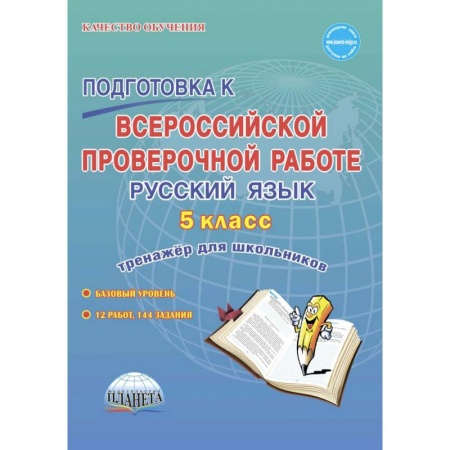 Русский язык. Учебные пособия, книга Подготовка к всероссийской проверочной работе. Русский язык. 5 класс. Тренажёр для школьников купить по скидке
