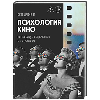 Психология кино. Когда разум встречается с искусством