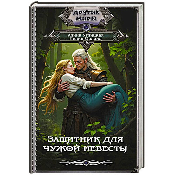 Защитник для чужой невесты