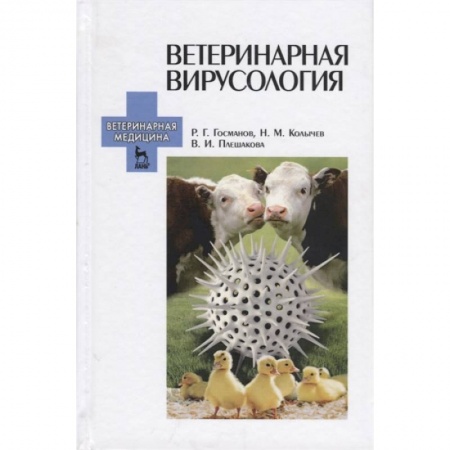 Другие виды специальной медицины, книга Ветеринарная вирусология. Учебник для вузов купить по скидке