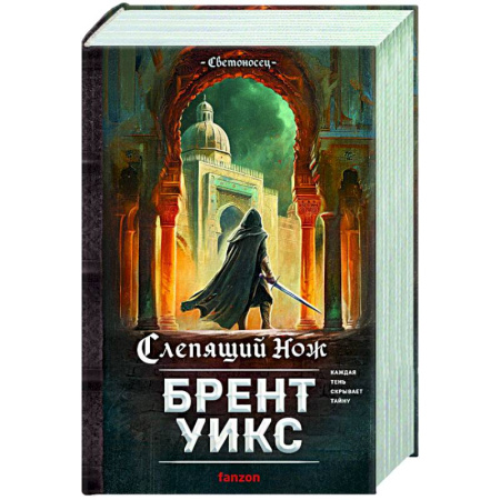 Зарубежная фантастика, книга Слепящий нож купить по скидке