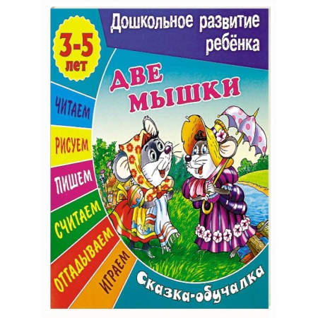 Книги, книга Две мышки купить по скидке