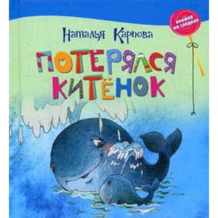 Сказки отечественных писателей, книга Потерялся китёнок купить по скидке