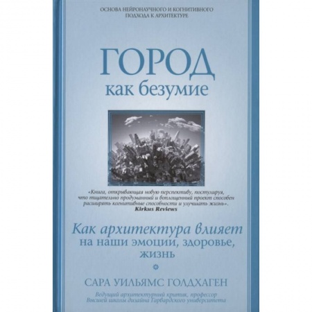 Архитектура, книга Город как безумие. Как архитектура влияет на наши эмоции, здоровье, жизнь купить по скидке