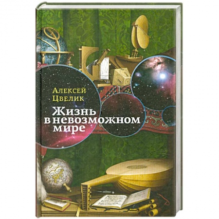 Книги, книга Жизнь в невозможном мире купить по скидке
