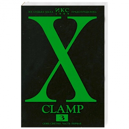 Книги, книга Икс. Книга 3. Семь светил. Часть первая купить по скидке