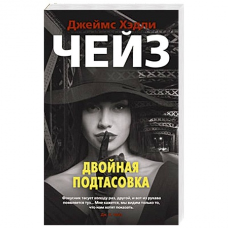 Зарубежный детектив, книга Двойная подтасовка купить по скидке