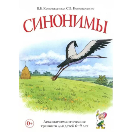 Развитие речи. Чтение, книга Синонимы. Лексико-семантические тренинги для детей 6-9 лет купить по скидке