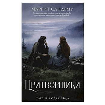 Притворщики. Том 18