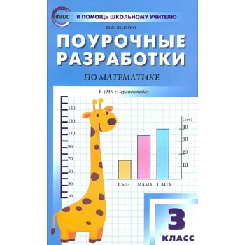 Математика. 3 класс. Поурочные разработки к УМК Г.В. Дорофеева и др. 'Перспектива'. ФГОС Математика. 3 класс. Поурочные разработки к УМК Г.В. Дорофеева и др. 'Перспектива'. ФГОС