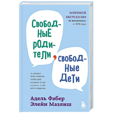 Книги, книга Свободные родители, свободные дети купить по скидке