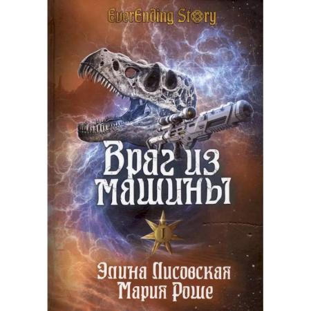 Боевая фантастика, книга Враг из машины. Том I купить по скидке