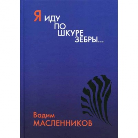 Русская поэзия, книга Я иду по шкуре зебры… купить по скидке