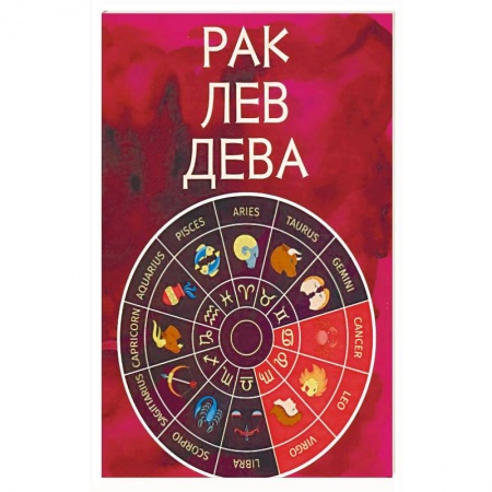 Книги, книга Рак, Лев, Дева купить по скидке
