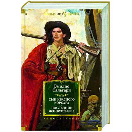 Зарубежная приключенческая литература, книга Сын Красного Корсара. Последние флибустьеры купить по скидке