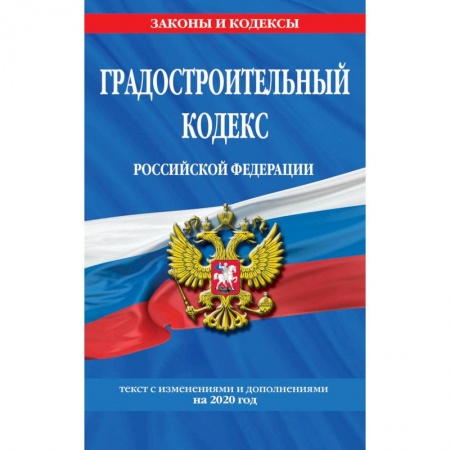 Право. Юриспруденция, книга Градостроительный кодекс Российской Федерации купить по скидке