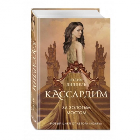 Русское фэнтези, книга За Золотым мостом купить по скидке