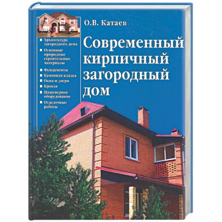 Книги, книга Современный кирпичный загородный дом купить по скидке