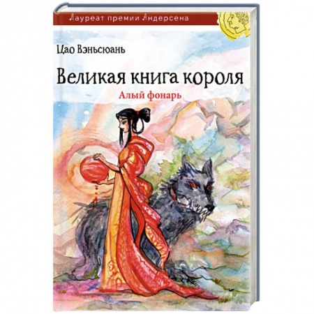 Книги, книга Великая книга короля. Алый фонарь купить по скидке