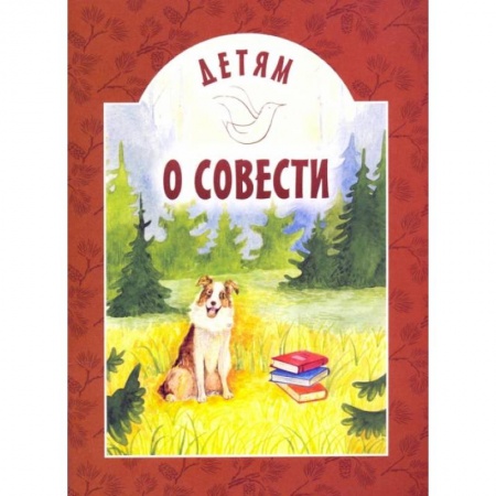Религиозная литература для детей, книга Детям о совести: сборник. 2-е изд купить по скидке