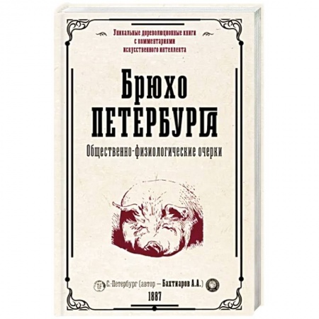 Эссе, письма, очерки, книга Брюхо Петербурга. Общественно-физиологические очерки купить по скидке