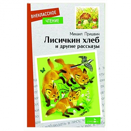 Повести и рассказы о животных, книга Лисичкин хлеб и другие рассказы купить по скидке