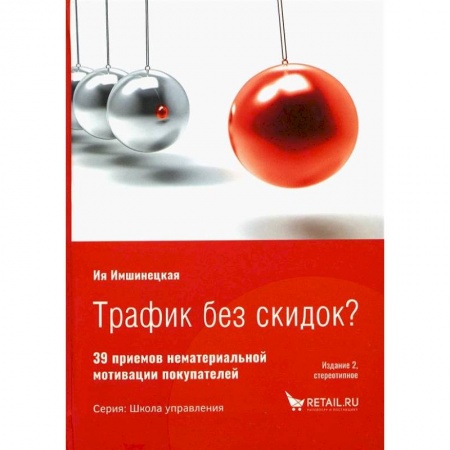 Отраслевой и специальный менеджмент, книга Трафик без скидок. 39 приемов нематериальной мотивации покупателей. 2-е изд., стер купить по скидке