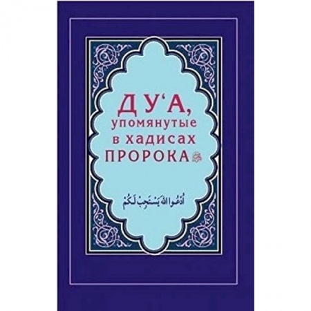 Книги, книга Дуа, упомянутые в хадисах Пророка купить по скидке