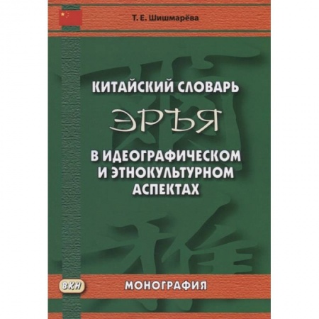 Китайский язык, книга Китайский словарь 'Эръя' в идеографическом и этнокультурном аспектах. Монография купить по скидке