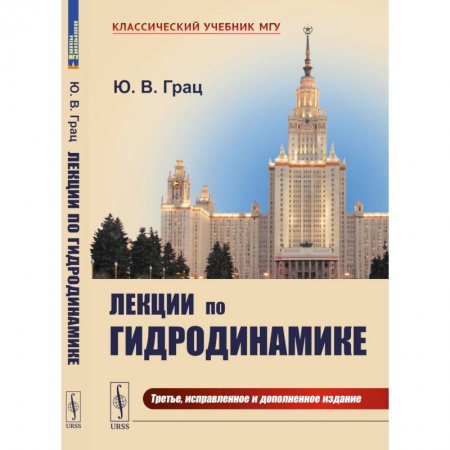 Физика, книга Лекции по гидродинамике купить по скидке
