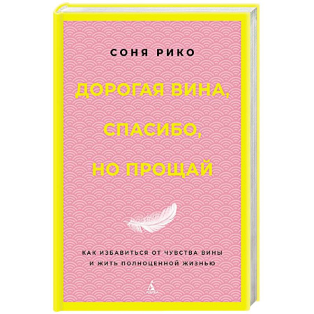 Психологический тренинг, книга Дорогая вина, спасибо, но прощай: как избавиться от чувства вины и жить полноценной жизнью купить по скидке