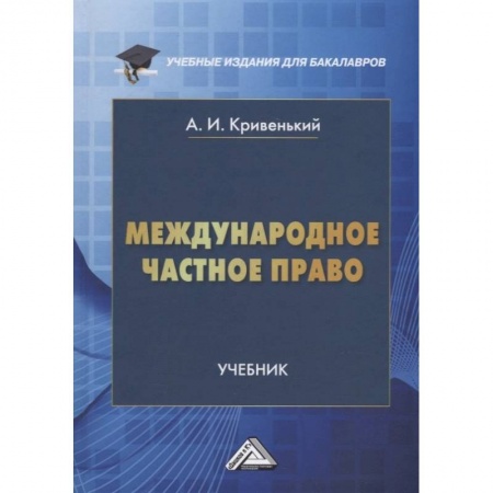 Международное право, книга Международное частное право: Учебник для бакалавров. 5-е изд., перераб. и доп. Кривенький А.И. купить по скидке