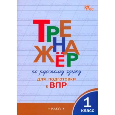 Русский язык. Учебные пособия, книга Русский язык. 1 класс. Тренажёр для подготовки к ВПР. ФГОС купить по скидке