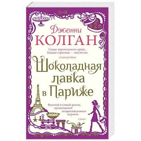 Зарубежная современная проза, книга Шоколадная лавка в Париже купить по скидке