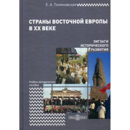 Новая и новейшая история, книга Страны Восточной Европы в XX веке – зигзаги исторического развития купить по скидке