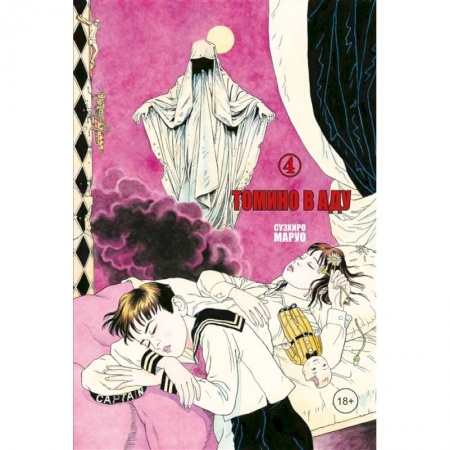 Комиксы. Манга, книга Томино в аду, Том 4 купить по скидке