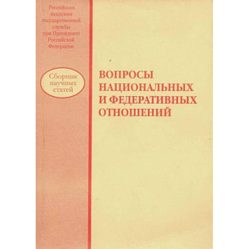 Вопросы национальных и федеративных отношений: сборник научных статей