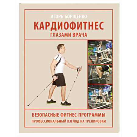 Медицинские энциклопедии и справочники, книга Кардиофитнес глазами врача купить по скидке