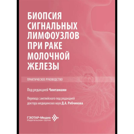 Онкология, книга Биопсия сигнальных лимфоузлов при раке молочной железы: практическое руководство купить по скидке