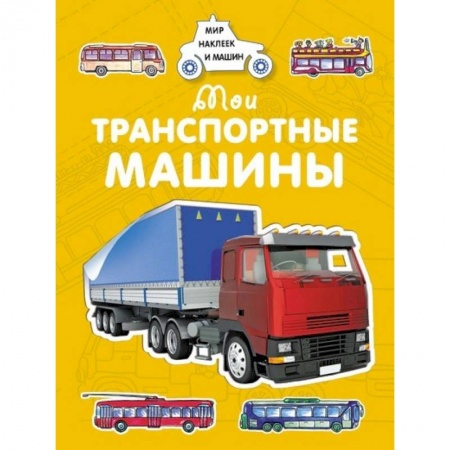 Книжки с наклейками, книга Мои транспортные машины купить по скидке