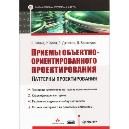 Книги, книга Приемы объектно-ориентированного проектирования. Паттерны проектирования купить по скидке