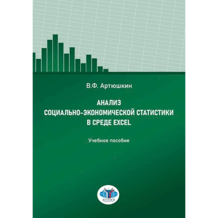 Специальные и отраслевые экономики, книга Анализ социально-экономической статистики в среде Excel: Учебное пособие купить по скидке
